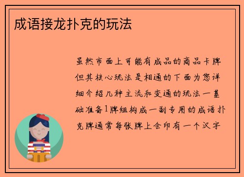 成语接龙扑克的玩法