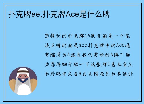 扑克牌ae,扑克牌Ace是什么牌