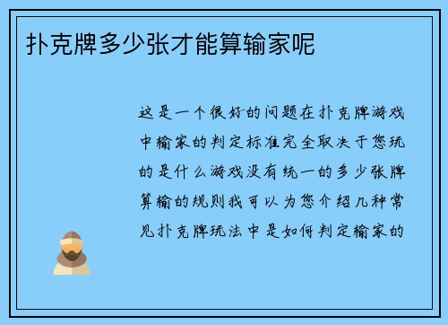 扑克牌多少张才能算输家呢