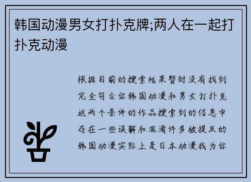 韩国动漫男女打扑克牌;两人在一起打扑克动漫