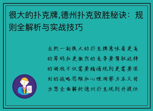 很大的扑克牌,德州扑克致胜秘诀：规则全解析与实战技巧