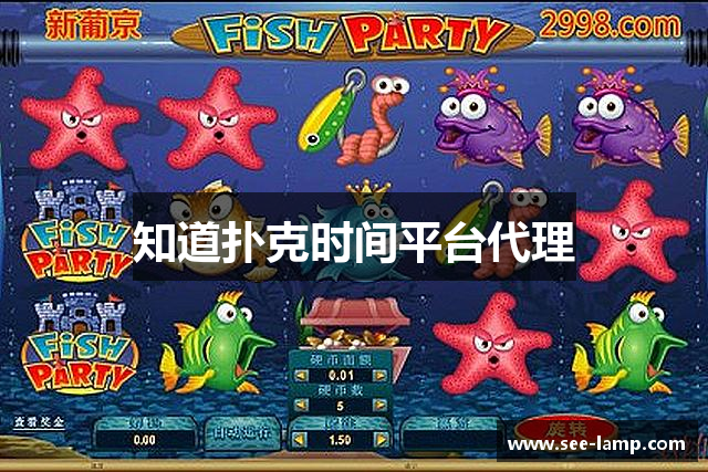 知道扑克时间平台代理